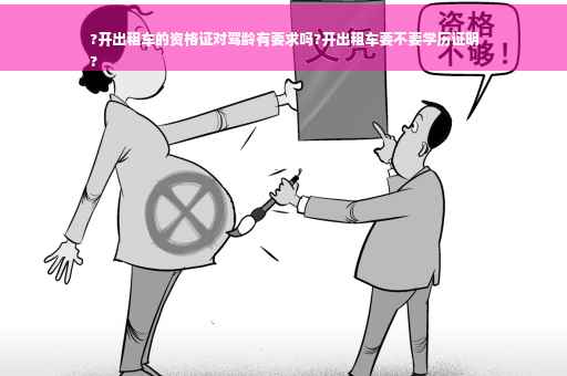 ?开出租车的资格证对驾龄有要求吗?开出租车要不要学历证明
?