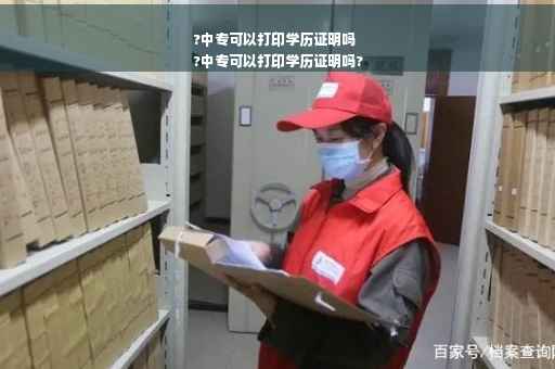 ?中专可以打印学历证明吗
?中专可以打印学历证明吗?