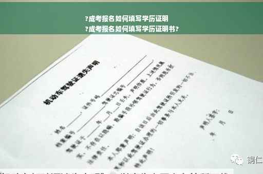 ?成考报名如何填写学历证明
?成考报名如何填写学历证明书?