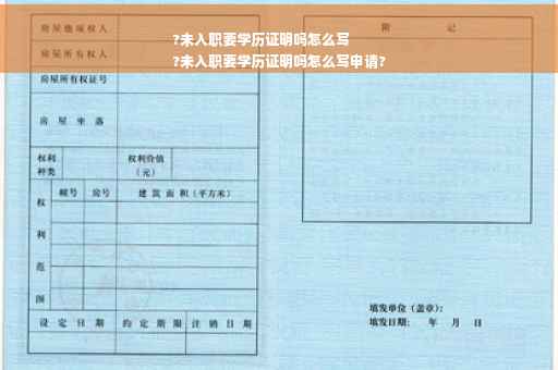 ?未入职要学历证明吗怎么写
?未入职要学历证明吗怎么写申请?