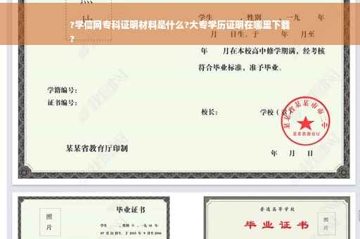 ?学信网专科证明材料是什么?大专学历证明在哪里下载
?