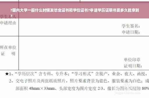 ?国内大学一般什么时候发毕业证书和学位证书?申请学历证明书要多久能拿到
?