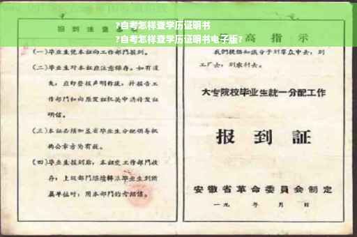 ?自考怎样查学历证明书
?自考怎样查学历证明书电子版?
