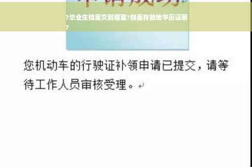?毕业生档案交到哪里?档案存放地学历证明
?
