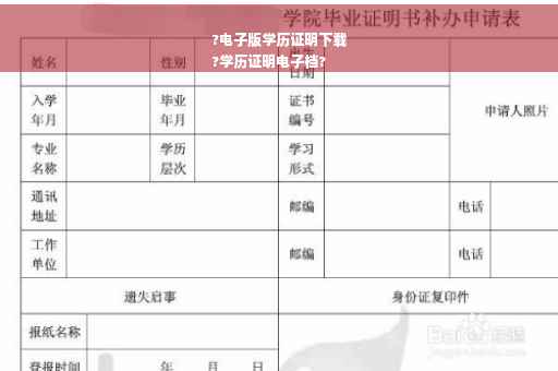 ?电子版学历证明下载
?学历证明电子档?