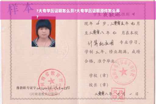 ?大专学历证明怎么开?大专学历证明原件怎么弄
?