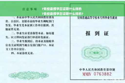 ?党校函授学历证明什么样的
?党校函授学历证明什么样的?