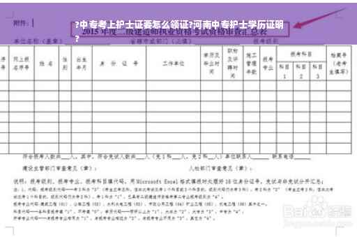 ?中专考上护士证要怎么领证?河南中专护士学历证明
?