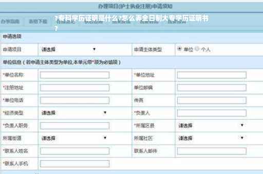 ?专科学历证明是什么?怎么弄全日制大专学历证明书
?