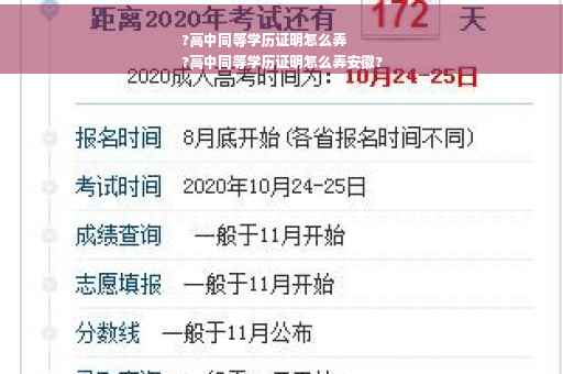 ?高中同等学历证明怎么弄
?高中同等学历证明怎么弄安徽?