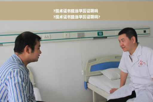 ?技术证书能当学历证明吗
?技术证书能当学历证明吗?