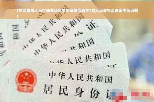 ?怎么查成人高中毕业证和中专证是否真实?成人高考怎么查看学历证明
?