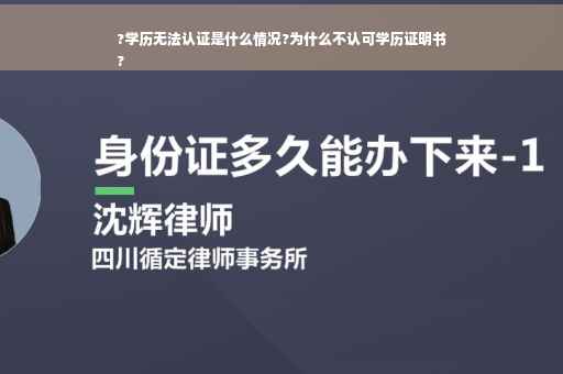 ?学历无法认证是什么情况?为什么不认可学历证明书
?