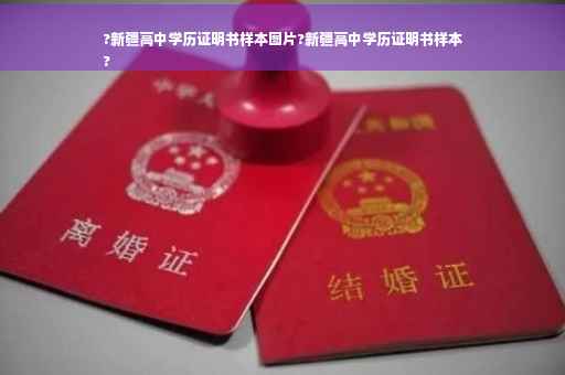 ?新疆高中学历证明书样本图片?新疆高中学历证明书样本
?