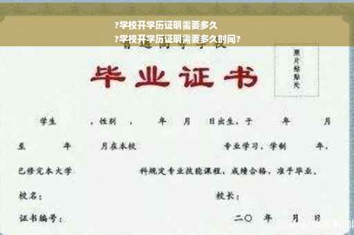 ?学校开学历证明需要多久
?学校开学历证明需要多久时间?