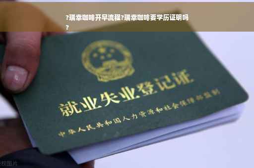 ?瑞幸咖啡开早流程?瑞幸咖啡要学历证明吗
?