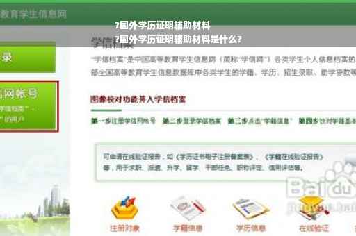 ?国外学历证明辅助材料
?国外学历证明辅助材料是什么?