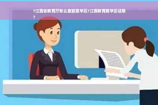 ?江西省教育厅怎么查前置学历?江西教育局学历证明
?