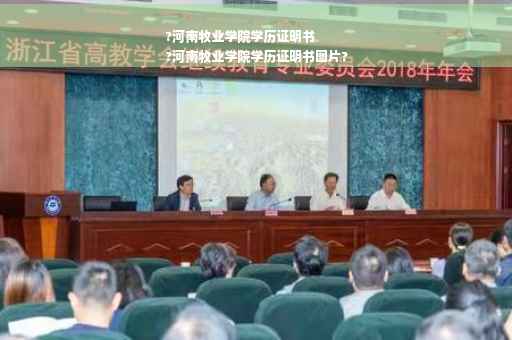 ?河南牧业学院学历证明书
?河南牧业学院学历证明书图片?