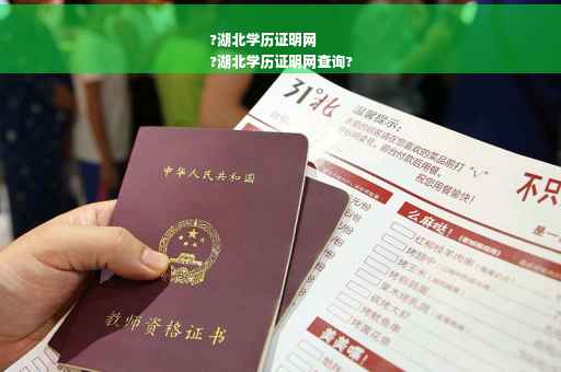 ?湖北学历证明网
?湖北学历证明网查询?