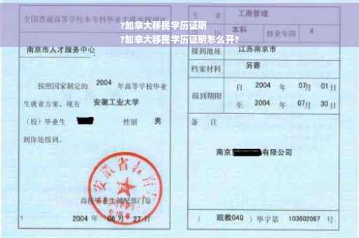 ?加拿大移民学历证明
?加拿大移民学历证明怎么开?