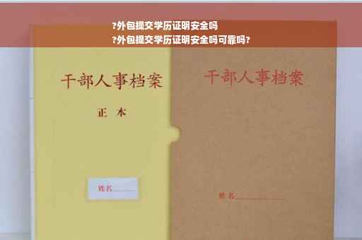 ?外包提交学历证明安全吗
?外包提交学历证明安全吗可靠吗?