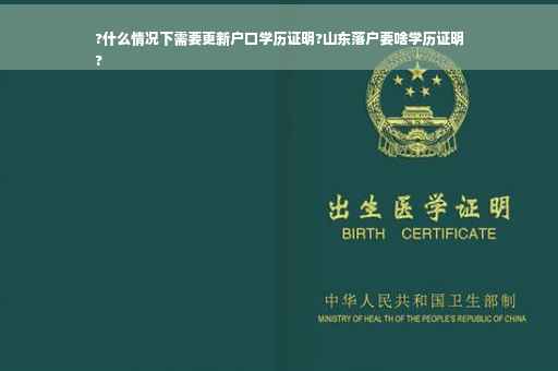 ?什么情况下需要更新户口学历证明?山东落户要啥学历证明
?