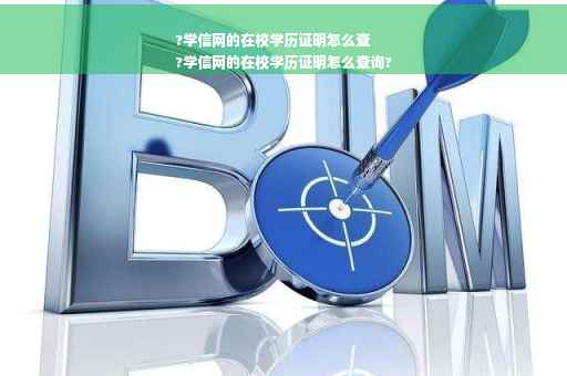 ?学信网的在校学历证明怎么查
?学信网的在校学历证明怎么查询?