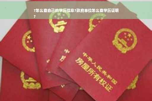 ?怎么查自己的学历信息?政府单位怎么查学历证明
?