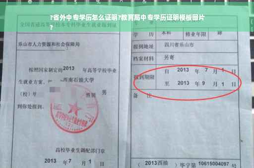 ?省外中专学历怎么证明?教育局中专学历证明模板图片
?
