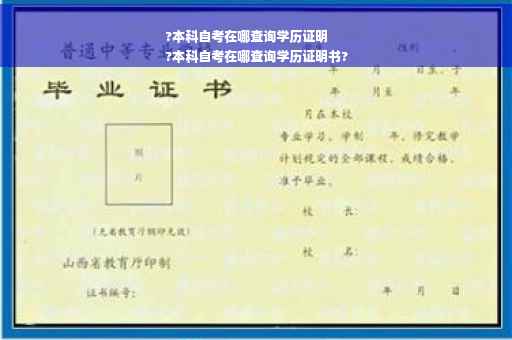 ?本科自考在哪查询学历证明
?本科自考在哪查询学历证明书?