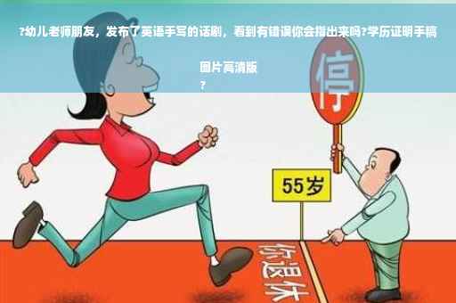 ?幼儿老师朋友，发布了英语手写的话剧，看到有错误你会指出来吗?学历证明手稿图片高清版
?