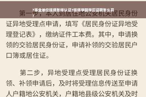 ?事业单位技师怎样认证?技师学院学历证明怎么开
?