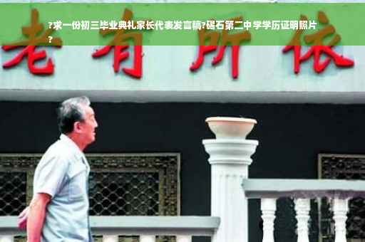 ?求一份初三毕业典礼家长代表发言稿?碣石第二中学学历证明照片
?