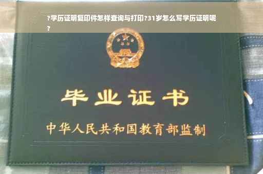 ?学历证明复印件怎样查询与打印?31岁怎么写学历证明呢
?