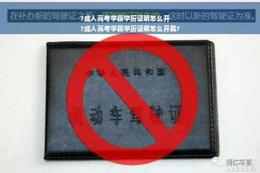 ?成人高考学籍学历证明怎么开
?成人高考学籍学历证明怎么开具?
