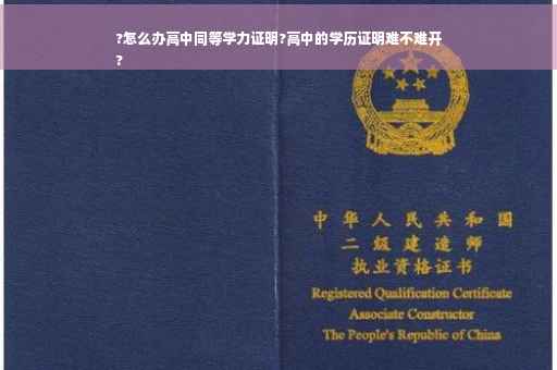 ?怎么办高中同等学力证明?高中的学历证明难不难开
?