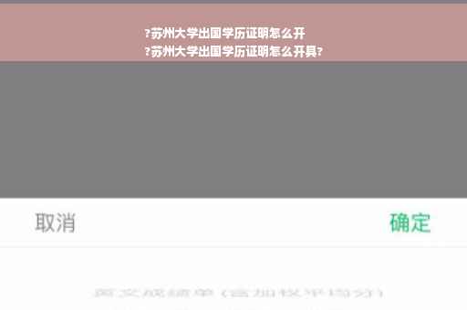 ?苏州大学出国学历证明怎么开
?苏州大学出国学历证明怎么开具?