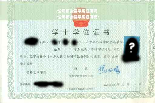 ?公司都需要学历证明吗
?公司都需要学历证明吗?