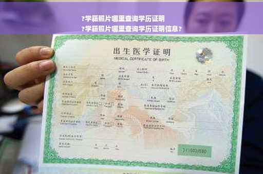 ?学籍照片哪里查询学历证明
?学籍照片哪里查询学历证明信息?