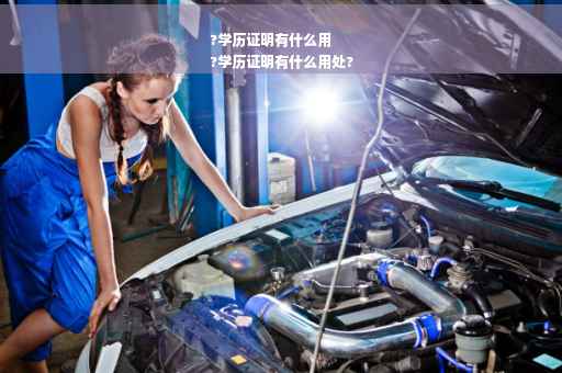 ?学历证明有什么用
?学历证明有什么用处?