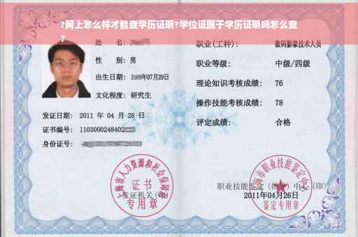 ?网上怎么样才能查学历证明?学位证属于学历证明吗怎么查
?