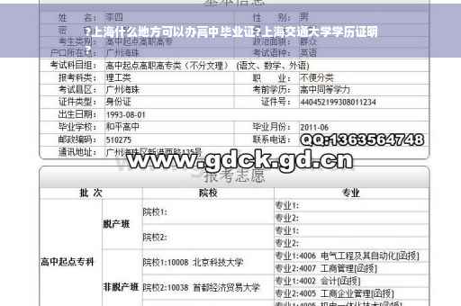 ?上海什么地方可以办高中毕业证?上海交通大学学历证明
?