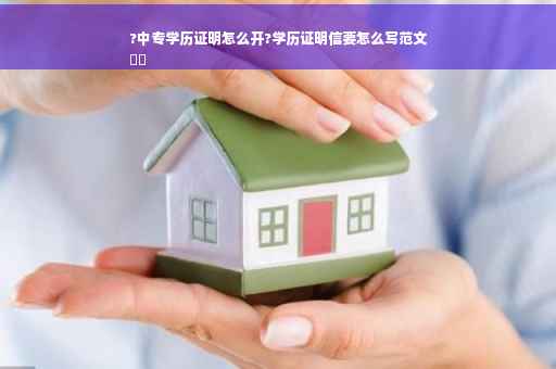 ?中专学历证明怎么开?学历证明信要怎么写范文
⚡️