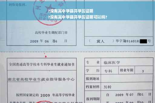 ?没有高中学籍开学历证明
?没有高中学籍开学历证明可以吗?
