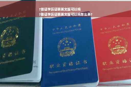 ?签证学历证明英文版可以吗
?签证学历证明英文版可以吗怎么弄?