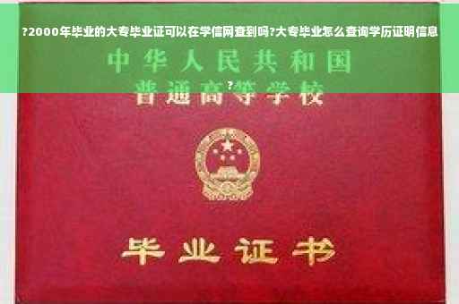 ?2000年毕业的大专毕业证可以在学信网查到吗?大专毕业怎么查询学历证明信息
?