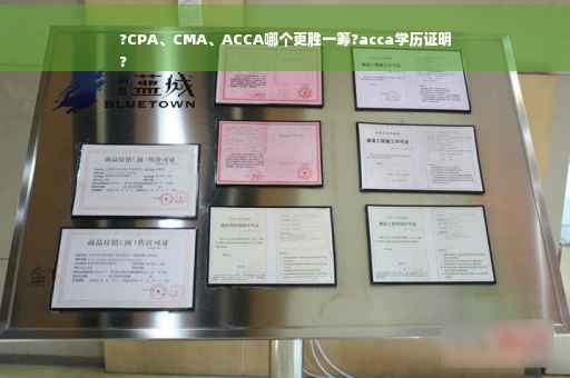 ?CPA、CMA、ACCA哪个更胜一筹?acca学历证明
?