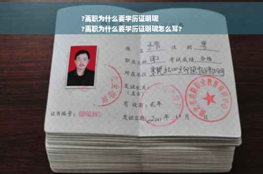 ?离职为什么要学历证明呢
?离职为什么要学历证明呢怎么写?