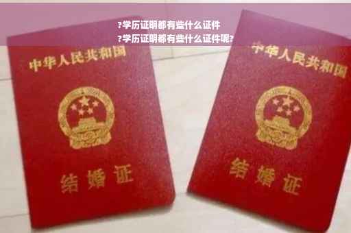 ?学历证明都有些什么证件
?学历证明都有些什么证件呢?